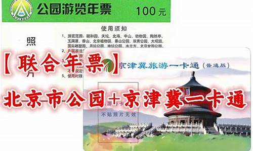 北京公园卡 2014_北京公园卡怎么用